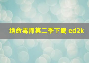 绝命毒师第二季下载 ed2k